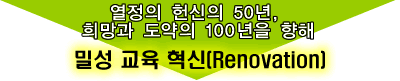 열정의 헌신의 50년 희망과 도약의 100년을 향해 밀성 교육 혁신[ Renoation]